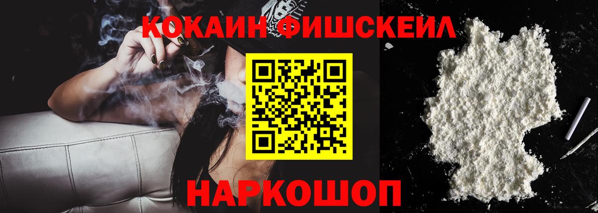 КОКАИН FishScale Благовещенск