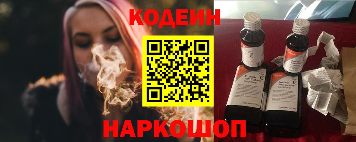 Codein Purple Drank  Кодеин напиток Lean (лин)  Благовещенск  Вход с VPN 